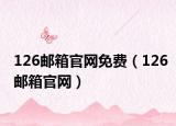 126邮箱官网免费（126邮箱官网）