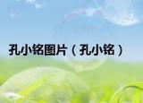 孔小铭图片（孔小铭）