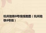 杭州地铁8号线线路图（杭州地铁8号线）