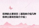 非洲的土著语言（请简单介绍几种非洲土著语言简介介绍）