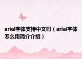 arial字体支持中文吗（arial字体怎么用简介介绍）