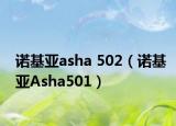 诺基亚asha 502（诺基亚Asha501）