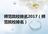 师范院校排名2017（师范院校排名）