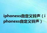 iphonexs自定义铃声（iphonexs自定义铃声）
