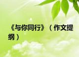 《与你同行》（作文提纲）
