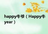 happy牛爷（Happy牛year）