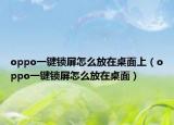 oppo一键锁屏怎么放在桌面上（oppo一键锁屏怎么放在桌面）