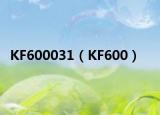KF600031（KF600）