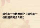 最小的一位数是哪个（最小的一位数是几简介介绍）