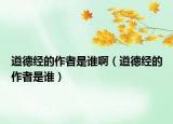 道德经的作者是谁啊（道德经的作者是谁）