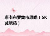 斯卡布罗集市原唱（SK减肥药）