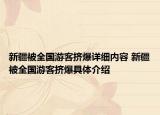 新疆被全国游客挤爆详细内容 新疆被全国游客挤爆具体介绍