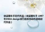 侠盗猎车手历代作品（侠盗猎车手 1997年DMA design发行的系列动作游戏初代作品）