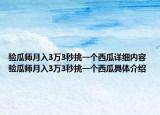 验瓜师月入3万3秒挑一个西瓜详细内容 验瓜师月入3万3秒挑一个西瓜具体介绍