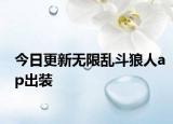 今日更新无限乱斗狼人ap出装