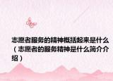 志愿者服务的精神概括起来是什么（志愿者的服务精神是什么简介介绍）