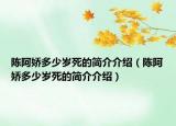 陈阿娇多少岁死的简介介绍（陈阿娇多少岁死的简介介绍）