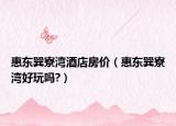 惠东巽寮湾酒店房价（惠东巽寮湾好玩吗?）