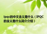 ipqc的中文含义是什么（IPQC的含义是什么简介介绍）