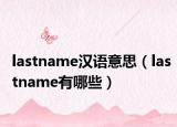 lastname汉语意思（lastname有哪些）