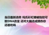 当日最新消息 玛氏彩虹糖被指控可致DNA改变 还对大脑造成损伤你还敢吃吗