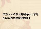 华为nova9怎么隐藏app（华为nova9怎么隐藏返回键）