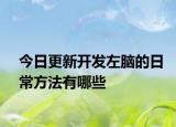 今日更新开发左脑的日常方法有哪些