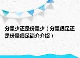 分量少还是份量少（分量很足还是份量很足简介介绍）