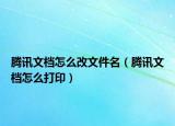 腾讯文档怎么改文件名（腾讯文档怎么打印）