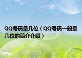 QQ号码是几位（QQ号码一般是几位的简介介绍）