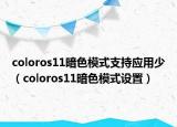 coloros11暗色模式支持应用少（coloros11暗色模式设置）