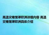 高温灾难笼罩欧洲详细内容 高温灾难笼罩欧洲具体介绍