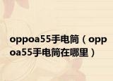 oppoa55手电筒（oppoa55手电筒在哪里）