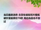 当日最新消息 含羽生结弦照片报纸被炒至超原价70倍 周边商品也不放过