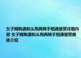 女子网购酒和头孢两骑手相遇报警详细内容 女子网购酒和头孢两骑手相遇报警具体介绍
