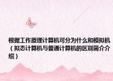 根据工作原理计算机可分为什么和模拟机（拟态计算机与普通计算机的区别简介介绍）