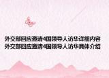 外交部回应邀请4国领导人访华详细内容 外交部回应邀请4国领导人访华具体介绍