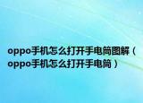oppo手机怎么打开手电筒图解（oppo手机怎么打开手电筒）
