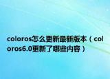 coloros怎么更新最新版本（coloros6.0更新了哪些内容）