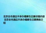 北京全市酒店不承办婚宴生日宴详细内容 北京全市酒店不承办婚宴生日宴具体介绍