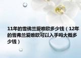11年的雪佛兰爱唯欧多少钱（12年的雪弗兰爱唯欧可以入手吗大概多少钱）