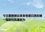 今日更新粮谷类食物蛋白质的第一限制性氨基酸为