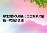 怒之煞多久刷新（怒之煞多久刷新一次简介介绍）