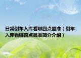 日常倒车入库看哪四点最准（倒车入库看哪四点最准简介介绍）