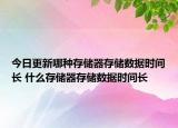 今日更新哪种存储器存储数据时间长 什么存储器存储数据时间长
