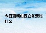 今日更新山西立冬要吃什么