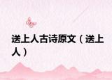 送上人古诗原文（送上人）