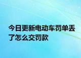 今日更新电动车罚单丢了怎么交罚款