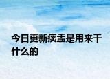今日更新痰盂是用来干什么的