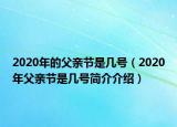 2020年的父亲节是几号（2020年父亲节是几号简介介绍）